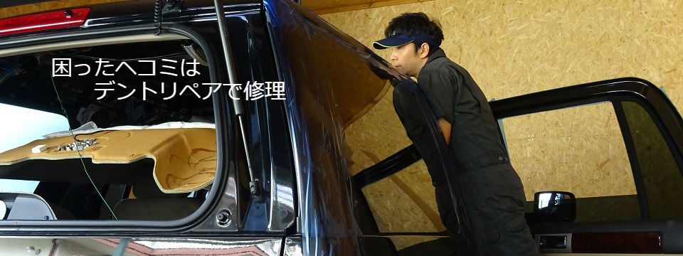 車のヘコミ修理の専門店 静岡県富士宮市