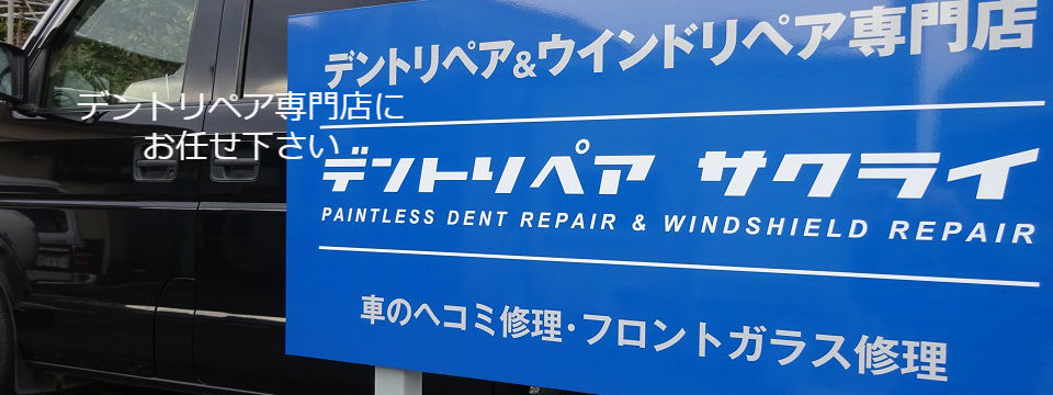 車のヘコミ修理の専門店 静岡県富士宮市